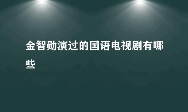 金智勋演过的国语电视剧有哪些