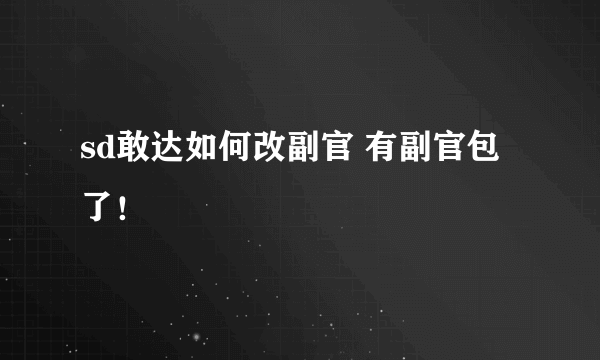 sd敢达如何改副官 有副官包了！