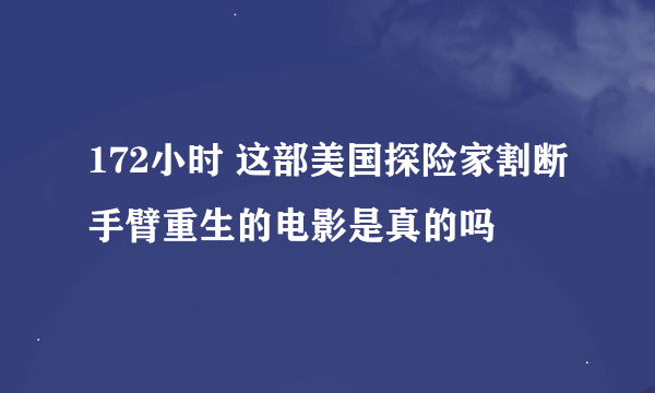 172小时 这部美国探险家割断手臂重生的电影是真的吗