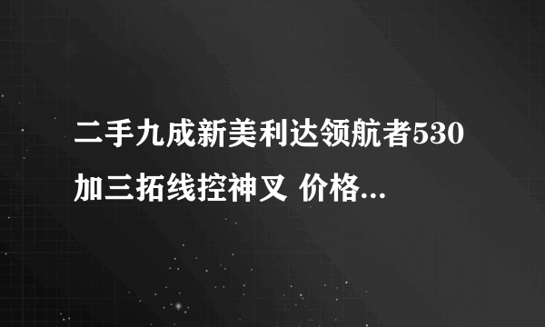 二手九成新美利达领航者530 加三拓线控神叉 价格2300 怎么样？