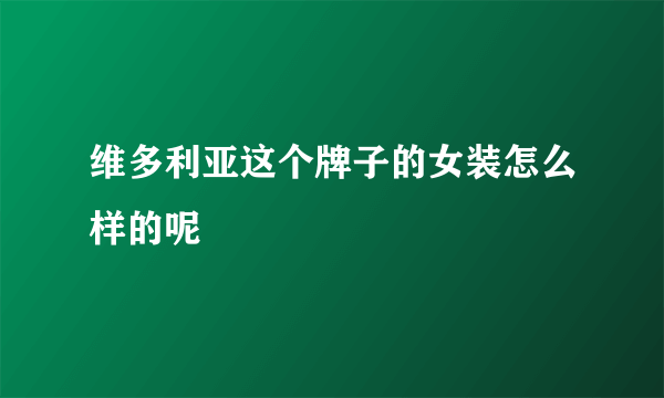 维多利亚这个牌子的女装怎么样的呢