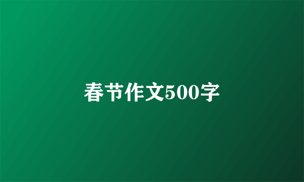 春节作文500字