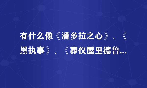 有什么像《潘多拉之心》、《黑执事》、《葬仪屋里德鲁》之类的动漫 越多越好......