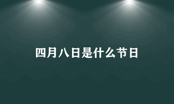 四月八日是什么节日