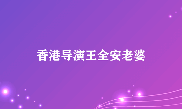 香港导演王全安老婆