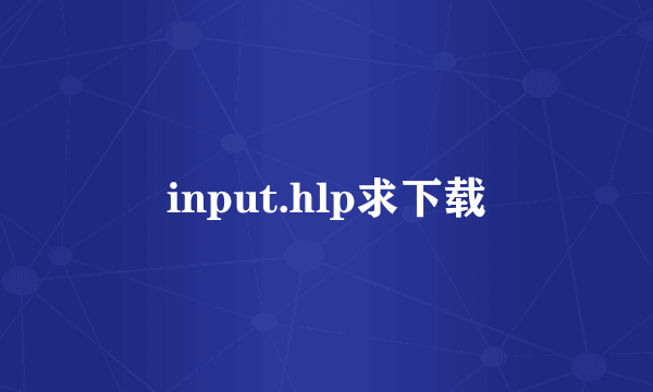 input.hlp求下载