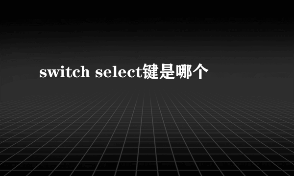 switch select键是哪个