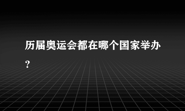 历届奥运会都在哪个国家举办？