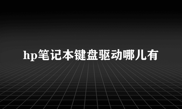 hp笔记本键盘驱动哪儿有