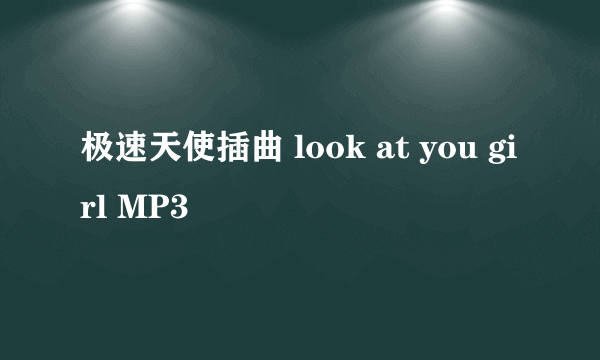 极速天使插曲 look at you girl MP3