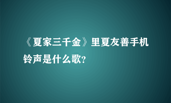 《夏家三千金》里夏友善手机铃声是什么歌？