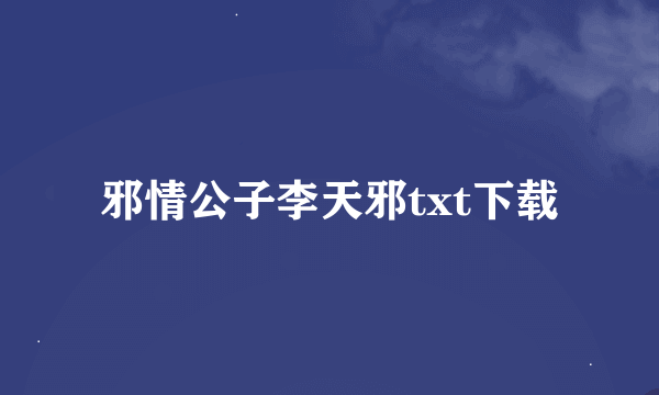 邪情公子李天邪txt下载