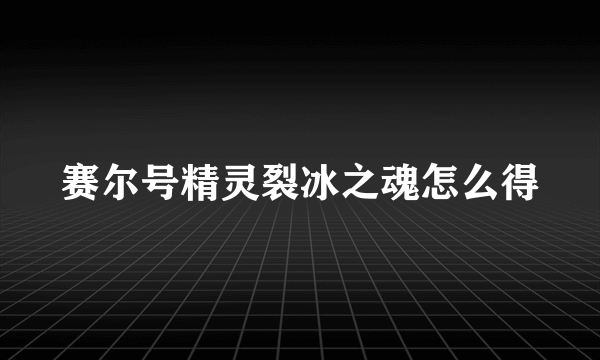 赛尔号精灵裂冰之魂怎么得