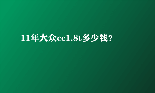 11年大众cc1.8t多少钱？