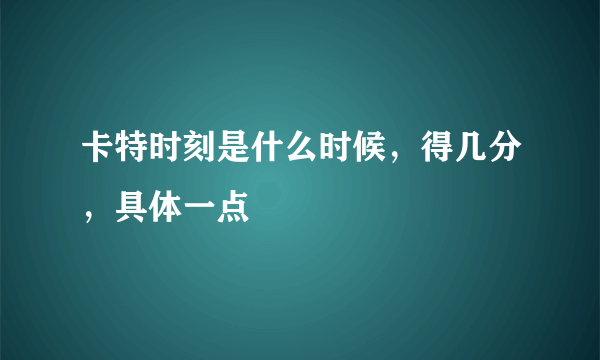 卡特时刻是什么时候，得几分，具体一点