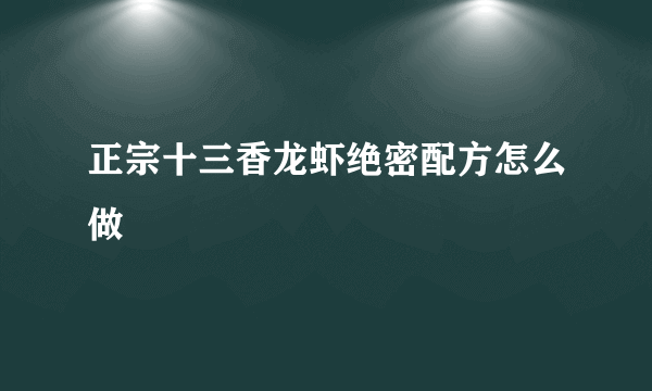 正宗十三香龙虾绝密配方怎么做