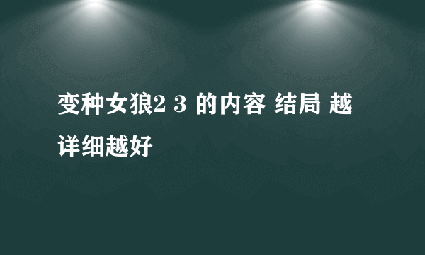 变种女狼2 3 的内容 结局 越详细越好