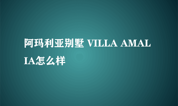 阿玛利亚别墅 VILLA AMALIA怎么样