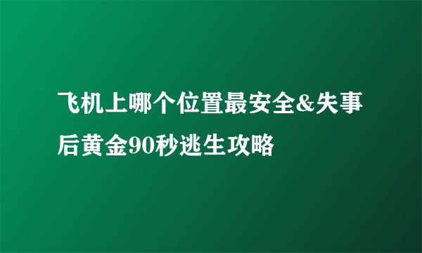 飞机上哪个位置最安全&失事后黄金90秒逃生攻略