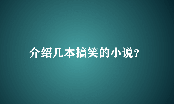 介绍几本搞笑的小说？