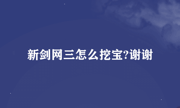 新剑网三怎么挖宝?谢谢