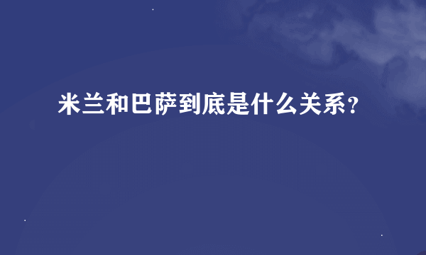 米兰和巴萨到底是什么关系？