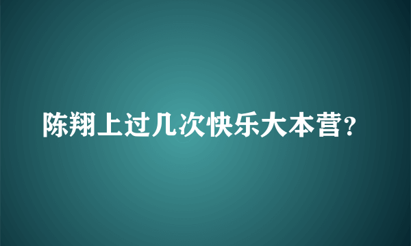 陈翔上过几次快乐大本营？