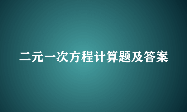 二元一次方程计算题及答案