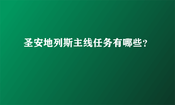 圣安地列斯主线任务有哪些？