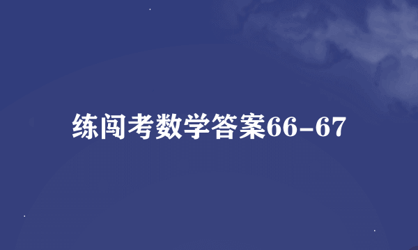 练闯考数学答案66-67