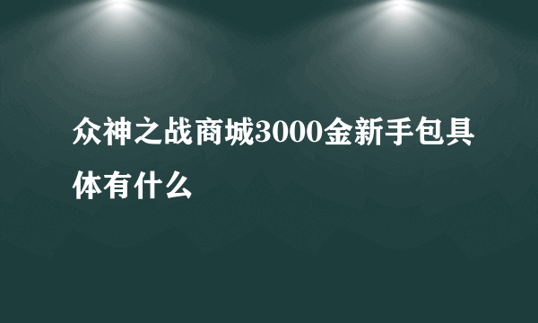 众神之战商城3000金新手包具体有什么