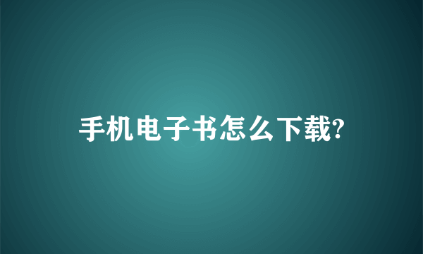 手机电子书怎么下载?