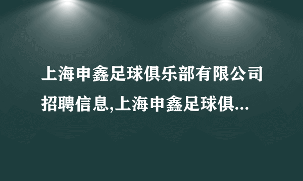 上海申鑫足球俱乐部有限公司招聘信息,上海申鑫足球俱乐部有限公司怎么样？