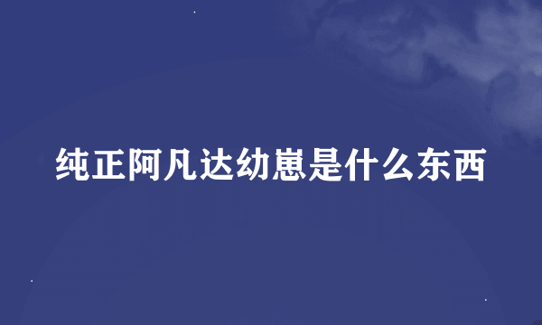 纯正阿凡达幼崽是什么东西