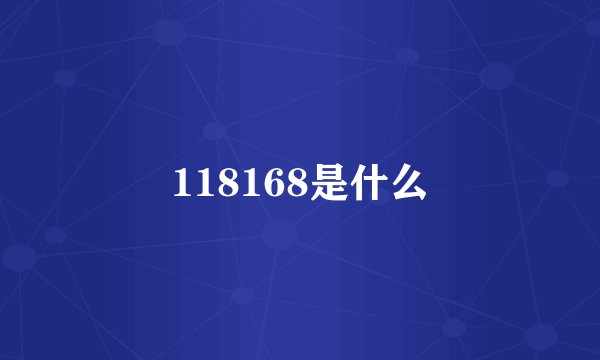 118168是什么