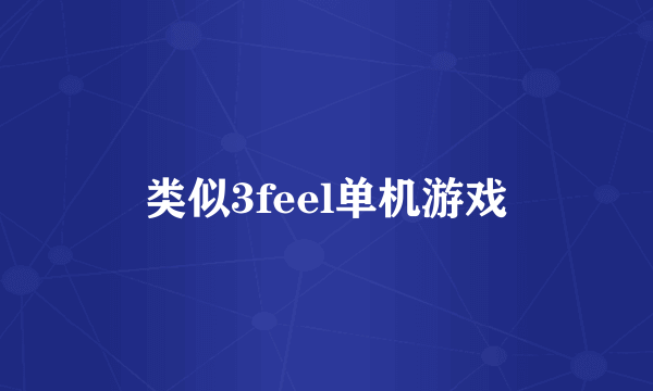 类似3feel单机游戏