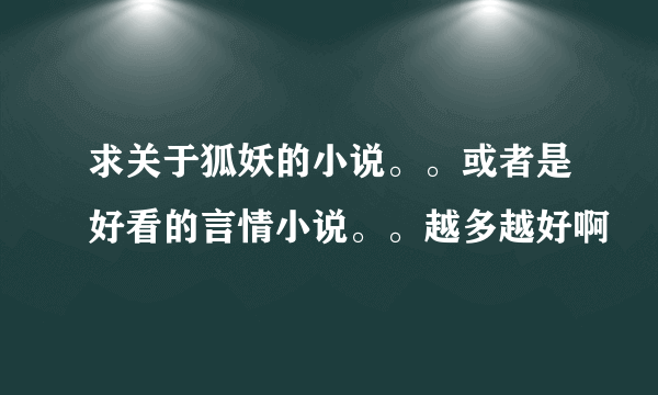 求关于狐妖的小说。。或者是好看的言情小说。。越多越好啊