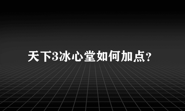 天下3冰心堂如何加点？