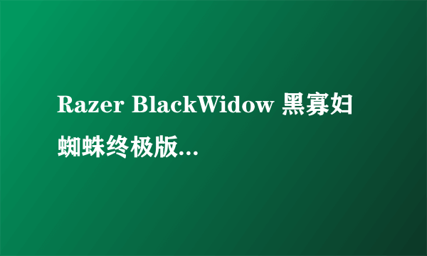 Razer BlackWidow 黑寡妇蜘蛛终极版的价钱是多少？