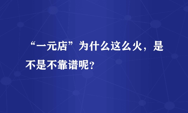 “一元店”为什么这么火，是不是不靠谱呢？