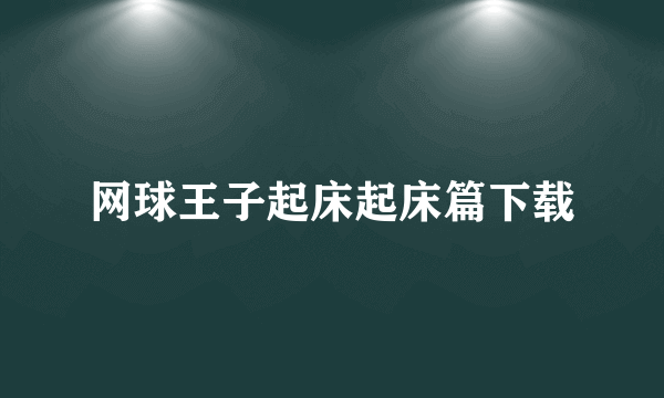 网球王子起床起床篇下载