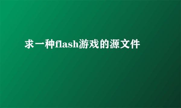 求一种flash游戏的源文件