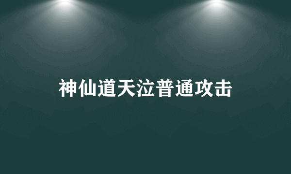 神仙道天泣普通攻击