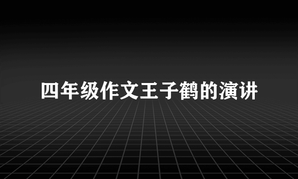 四年级作文王子鹤的演讲