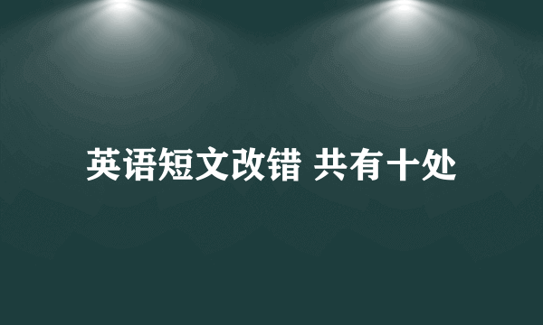 英语短文改错 共有十处