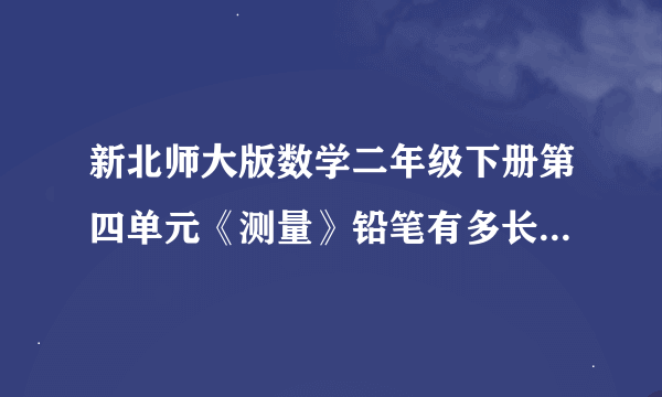 新北师大版数学二年级下册第四单元《测量》铅笔有多长电子教案