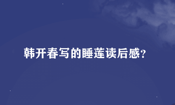 韩开春写的睡莲读后感？