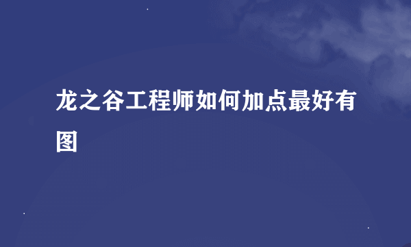 龙之谷工程师如何加点最好有图