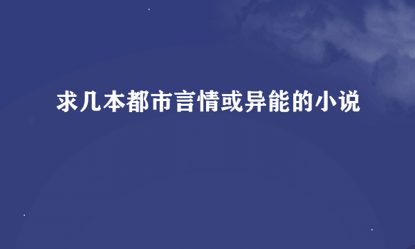 求几本都市言情或异能的小说