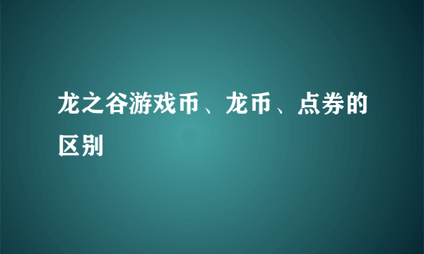 龙之谷游戏币、龙币、点券的区别